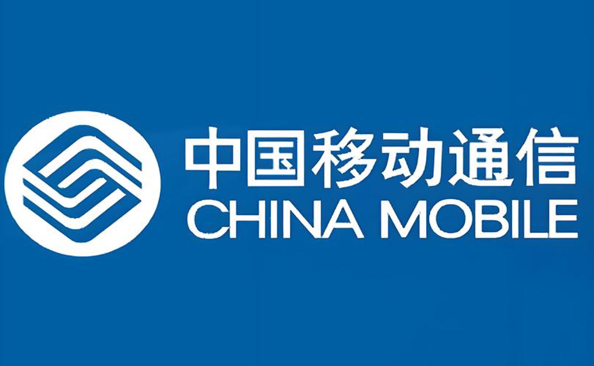 中国移动通信
